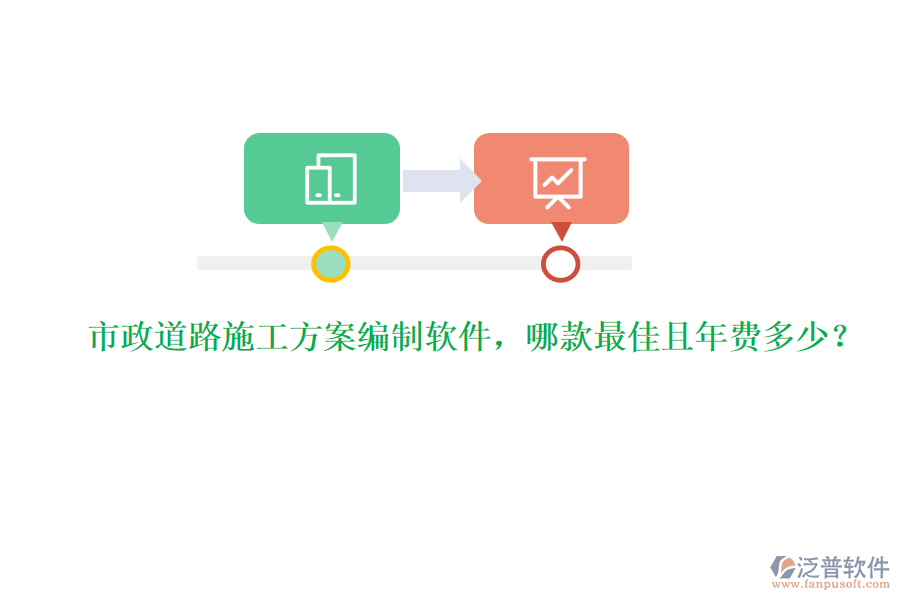 市政道路施工方案編制軟件，哪款最佳且年費多少？