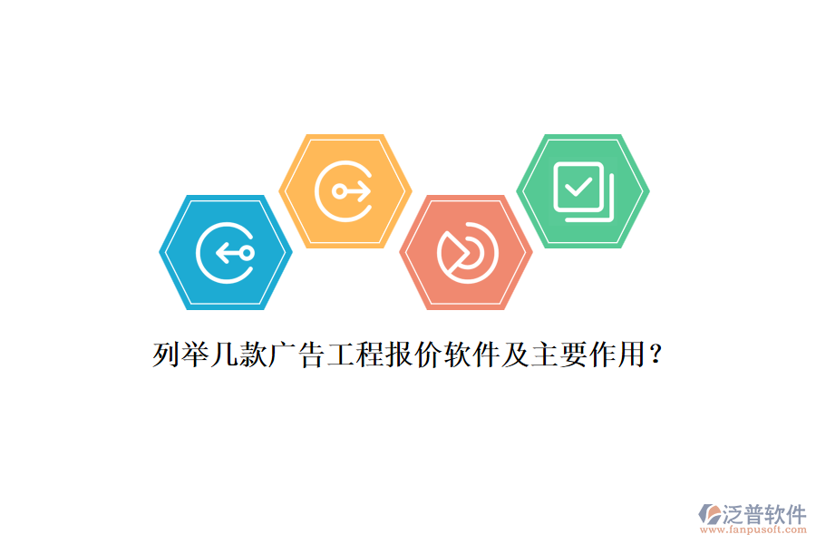 列舉幾款廣告工程報價軟件及主要作用？