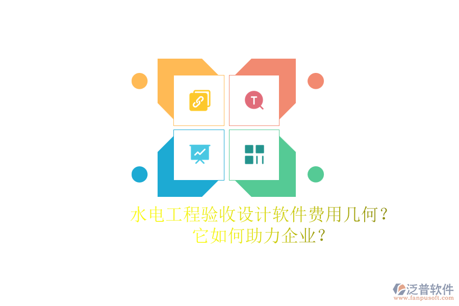 水電工程驗(yàn)收設(shè)計(jì)軟件費(fèi)用幾何？它如何助力企業(yè)？