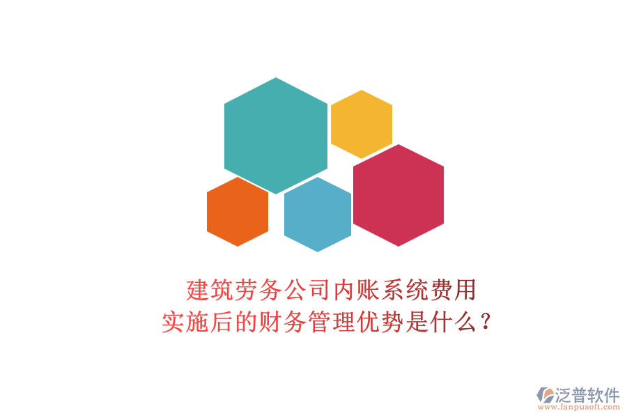 建筑勞務(wù)公司內(nèi)賬系統(tǒng)費(fèi)用及其實(shí)施后的財(cái)務(wù)管理優(yōu)勢(shì)是什么？
