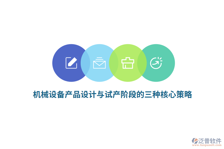 機(jī)械設(shè)備產(chǎn)品設(shè)計與試產(chǎn)階段的三種核心策略