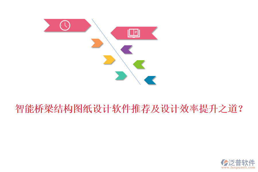 智能橋梁結(jié)構(gòu)圖紙?jiān)O(shè)計(jì)軟件推薦及設(shè)計(jì)效率提升之道？