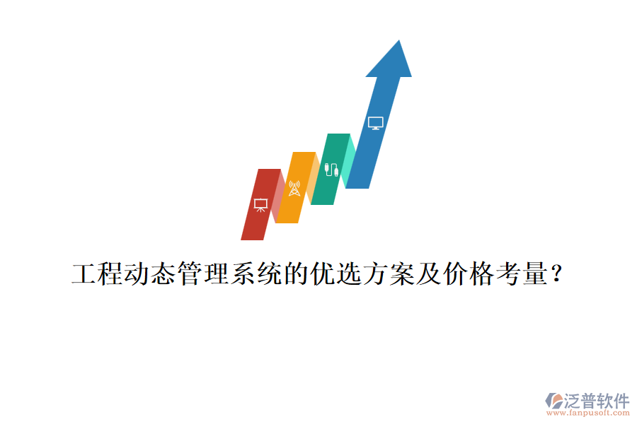 工程動態(tài)管理系統(tǒng)的優(yōu)選方案及價格考量？