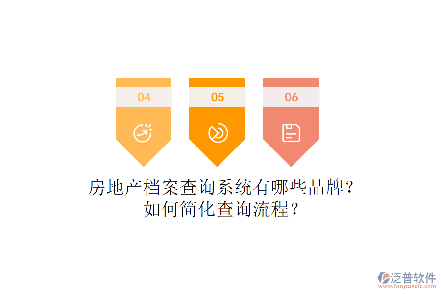 房地產(chǎn)檔案查詢系統(tǒng)有哪些品牌？如何簡(jiǎn)化查詢流程？