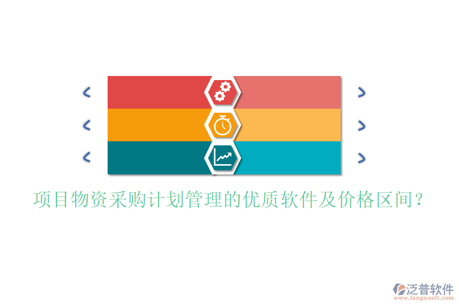 項(xiàng)目物資采購(gòu)計(jì)劃管理的優(yōu)質(zhì)軟件及價(jià)格區(qū)間？