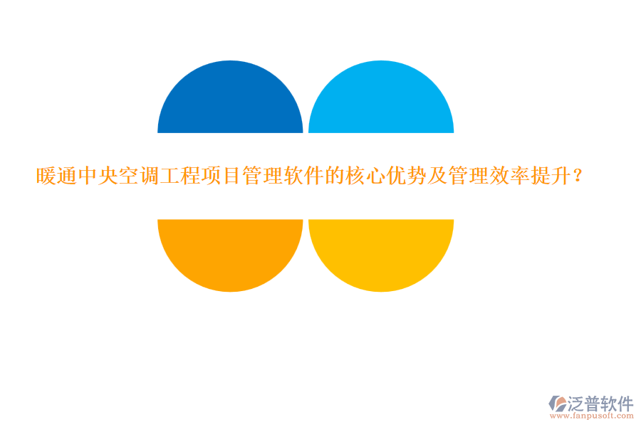 暖通中央空調(diào)工程項目管理軟件的核心優(yōu)勢及管理效率提升？