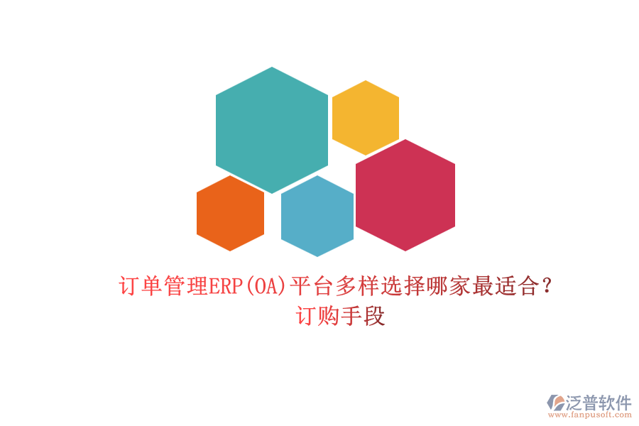 訂單管理ERP(OA)平臺(tái)多樣選擇哪家最適合？.png