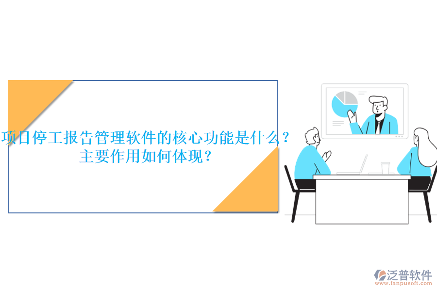 項(xiàng)目停工報(bào)告管理軟件的核心功能是什么？主要作用如何體現(xiàn)？