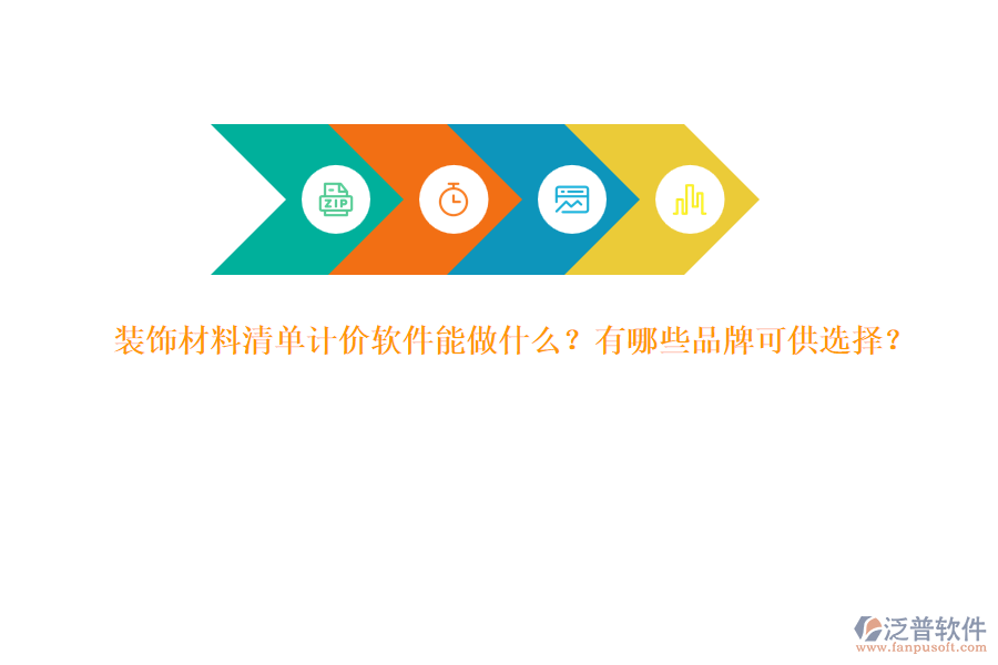 裝飾材料清單計價軟件能做什么？有哪些品牌可供選擇？