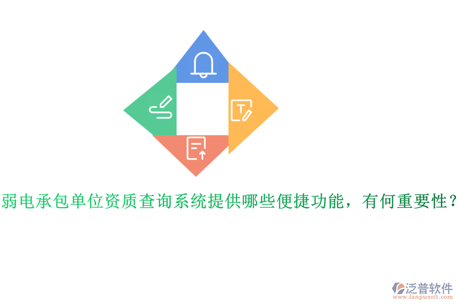 弱電承包單位資質(zhì)查詢系統(tǒng)提供哪些便捷功能，有何重要性？