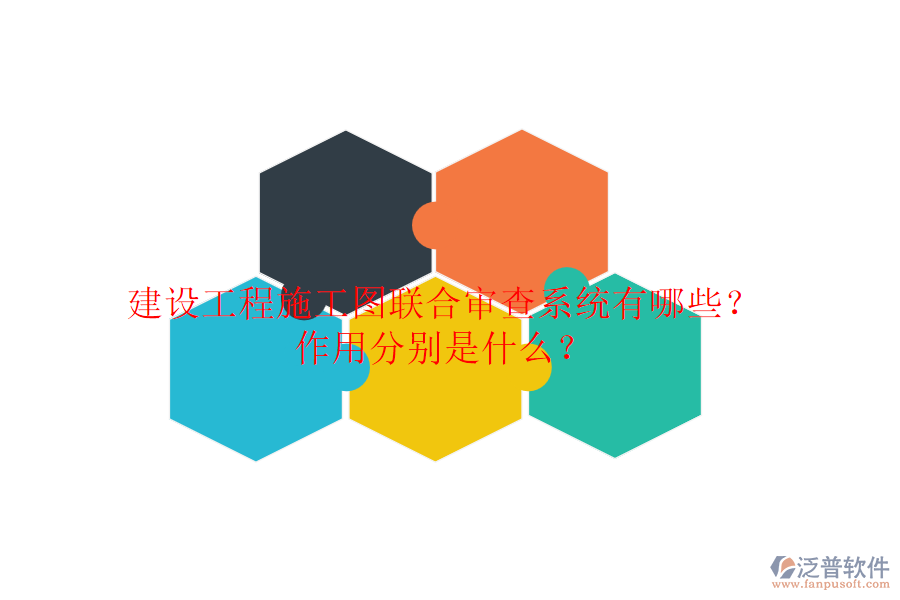 建設(shè)工程施工圖聯(lián)合審查系統(tǒng)有哪些？作用分別是什么？