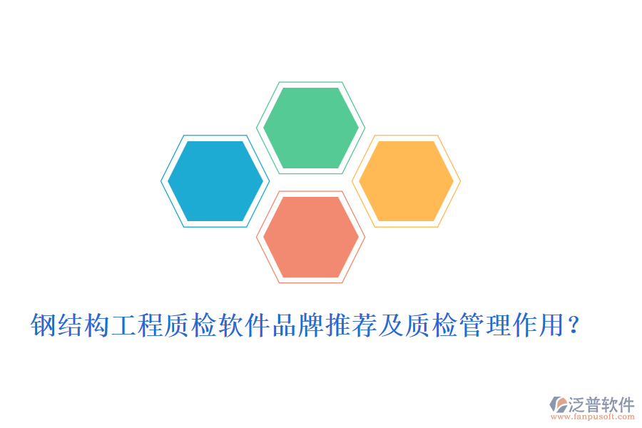 鋼結(jié)構(gòu)工程質(zhì)檢軟件品牌推薦及質(zhì)檢管理作用？