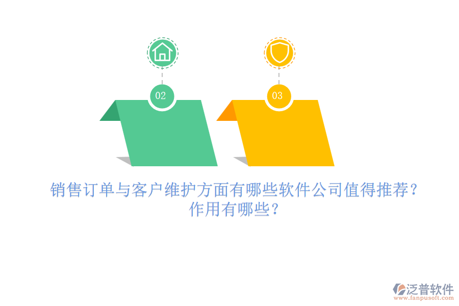 銷售訂單與客戶維護方面，有哪些軟件公司值得推薦？作用有哪些？