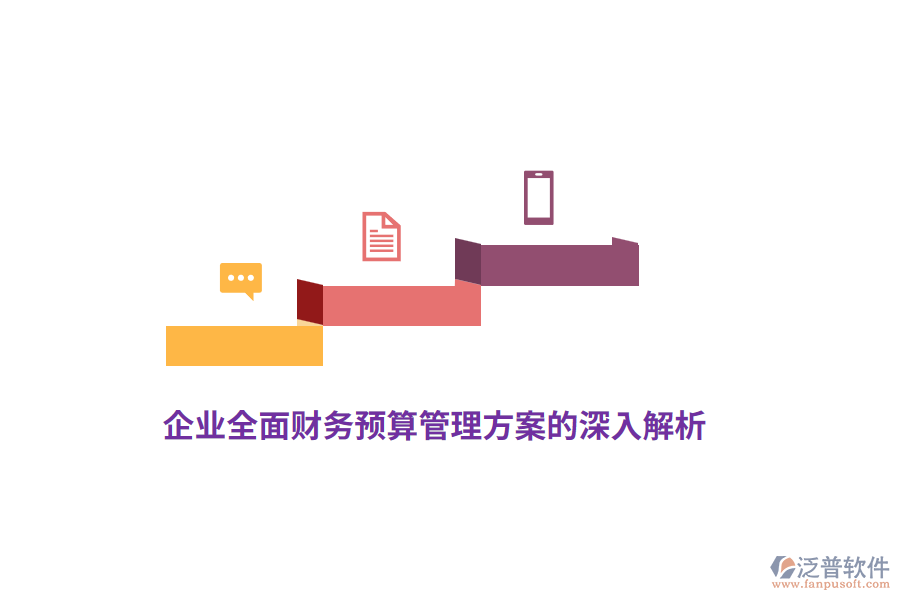 企業(yè)全面財務預算管理方案的深入解析