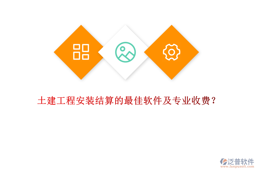 土建工程安裝結(jié)算的最佳軟件及專業(yè)收費(fèi)？