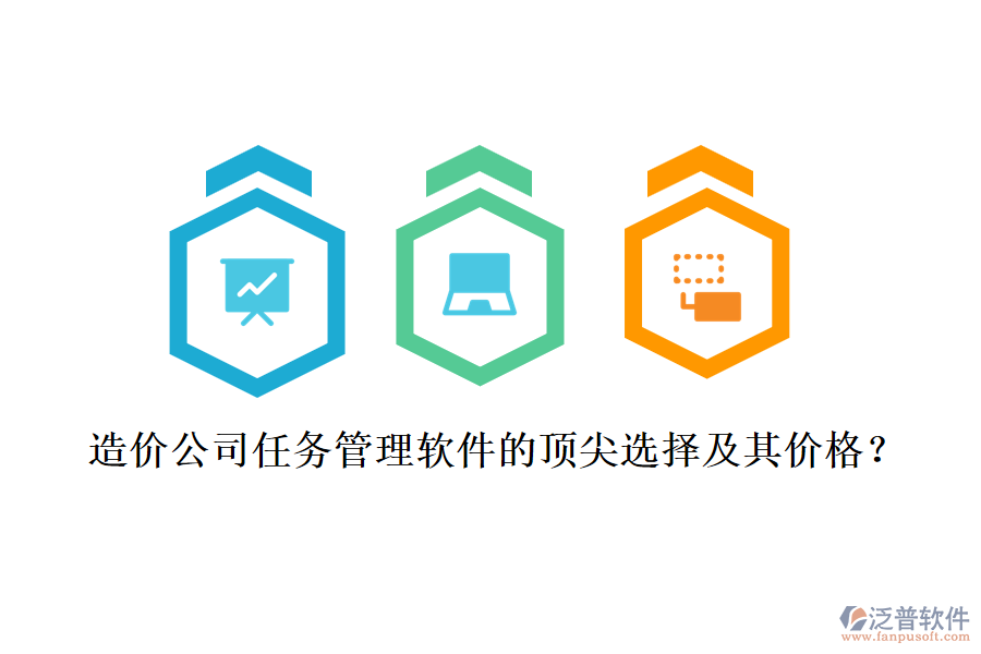 造價公司任務(wù)管理軟件的頂尖選擇及其價格？