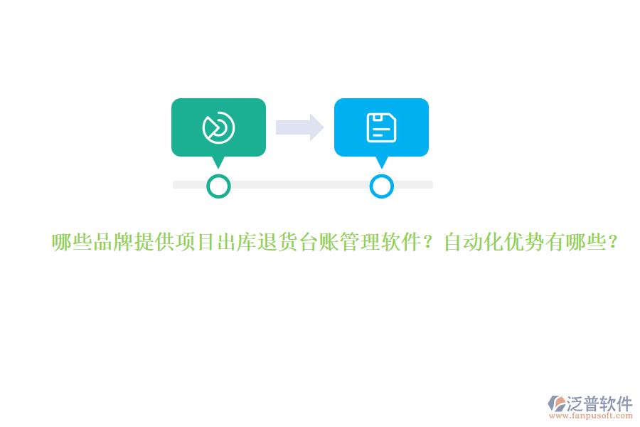 哪些品牌提供項(xiàng)目出庫(kù)退貨臺(tái)賬管理軟件？自動(dòng)化優(yōu)勢(shì)有哪些？