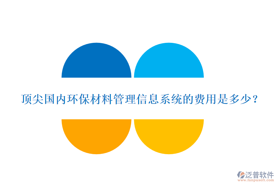 頂尖國內環(huán)保材料管理信息系統(tǒng)的費用是多少？