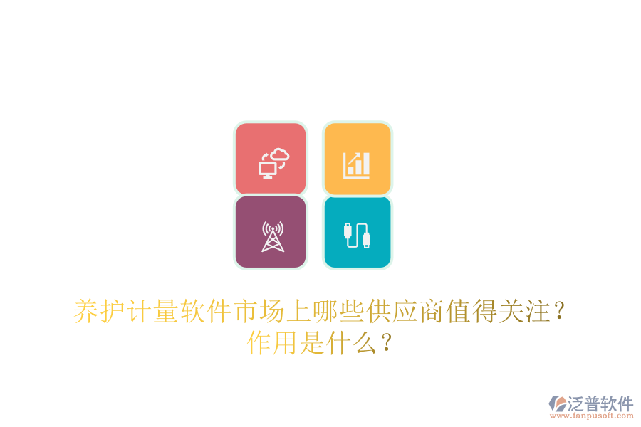 養(yǎng)護計量軟件市場上，哪些供應商值得關注？作用是什么？