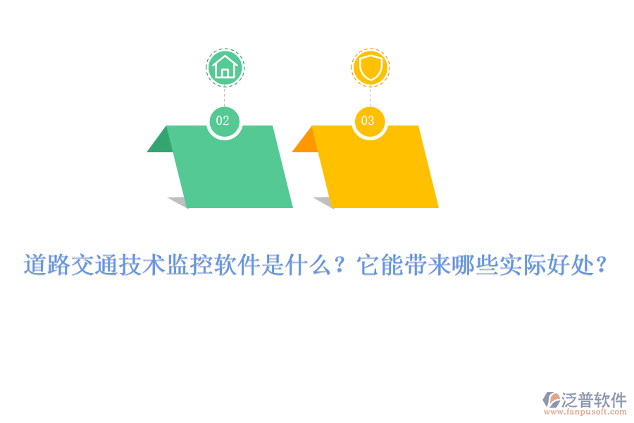 道路交通技術(shù)監(jiān)控軟件是什么？它能帶來哪些實(shí)際好處？