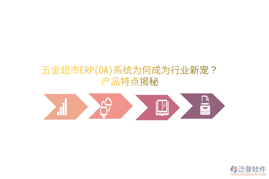 五金超市ERP(OA)系統(tǒng)為何成為行業(yè)新寵？產(chǎn)品特點揭秘