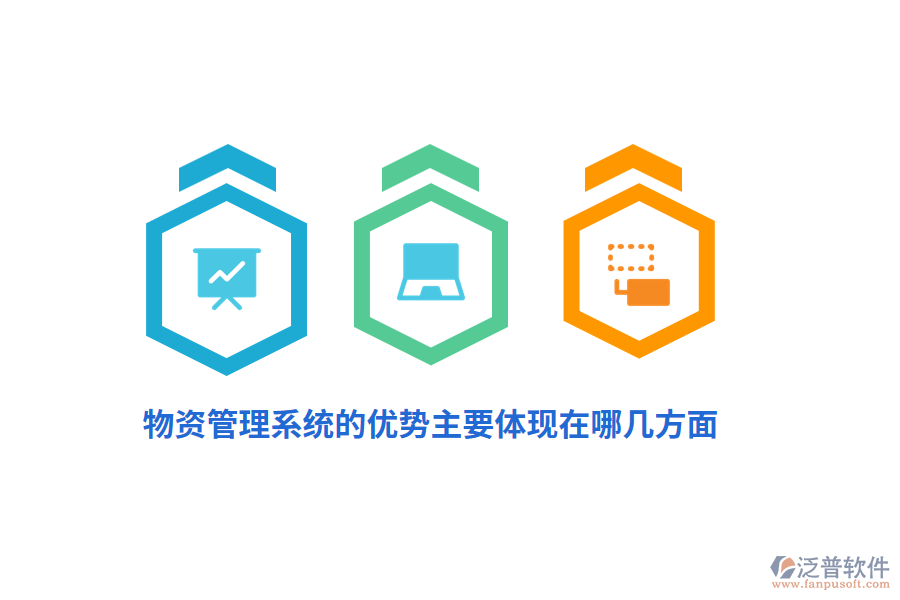 物資管理系統(tǒng)的優(yōu)勢主要體現(xiàn)在哪幾方面？