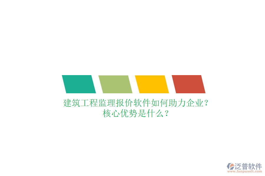 建筑工程監(jiān)理報價軟件如何助力企業(yè)？核心優(yōu)勢是什么？