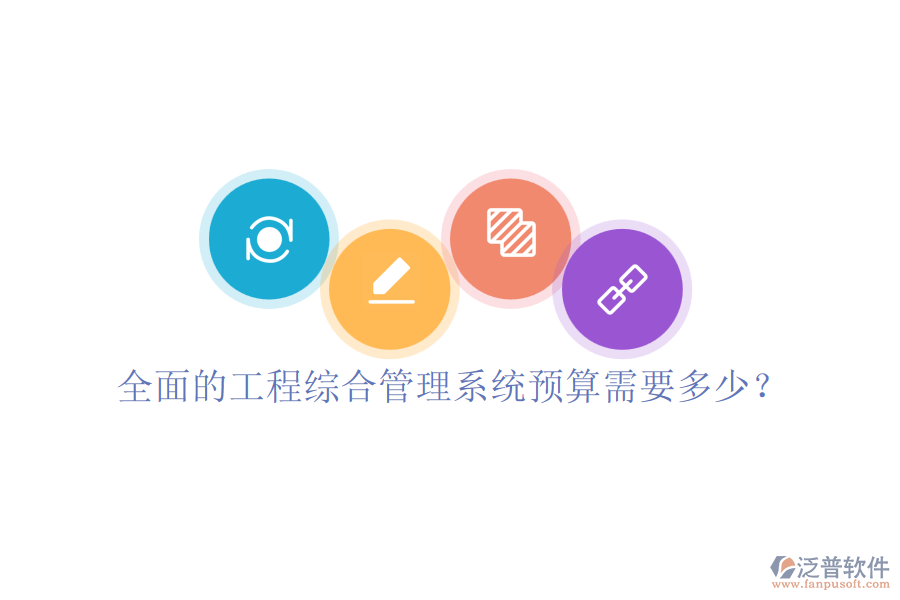 全面的工程綜合管理系統(tǒng)，預算需要多少？
