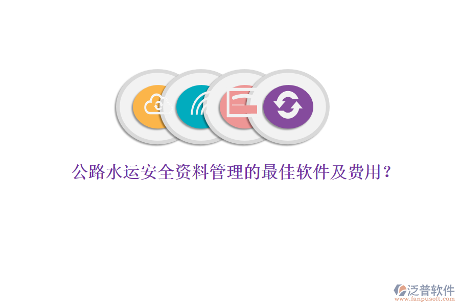 公路水運(yùn)安全資料管理的最佳軟件及費(fèi)用？