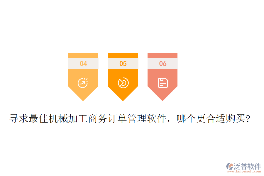 尋求最佳機械加工商務(wù)訂單管理軟件，哪個更合適購買?