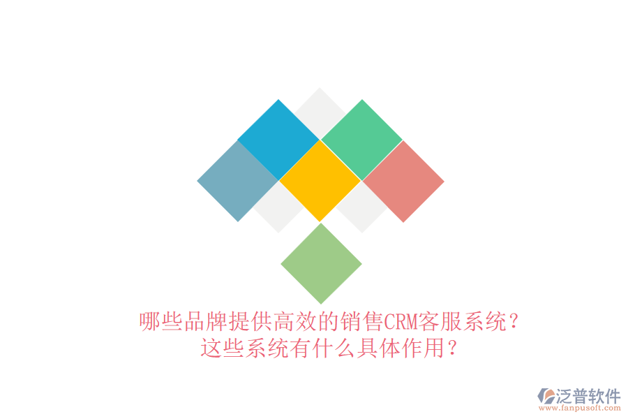 哪些品牌提供高效的銷售CRM客服系統(tǒng)？這些系統(tǒng)有什么具體作用？