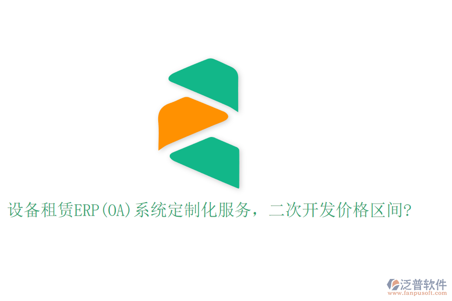 設備租賃ERP(OA)系統(tǒng)定制化服務，二次開發(fā)價格區(qū)間?