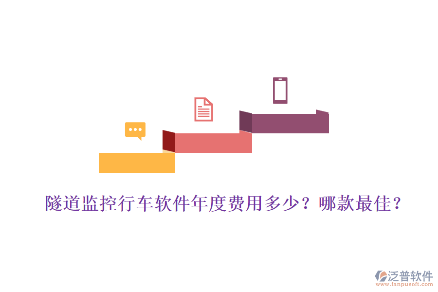 隧道監(jiān)控行車軟件年度費用多少？哪款最佳？