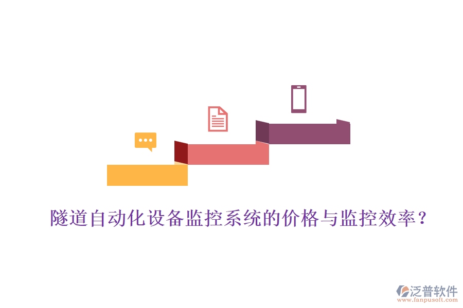 隧道自動化設(shè)備監(jiān)控系統(tǒng)的價格與監(jiān)控效率？