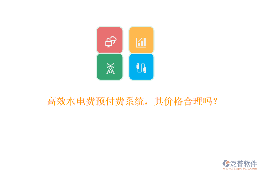 高效水電費(fèi)預(yù)付費(fèi)系統(tǒng)，其價(jià)格合理嗎？