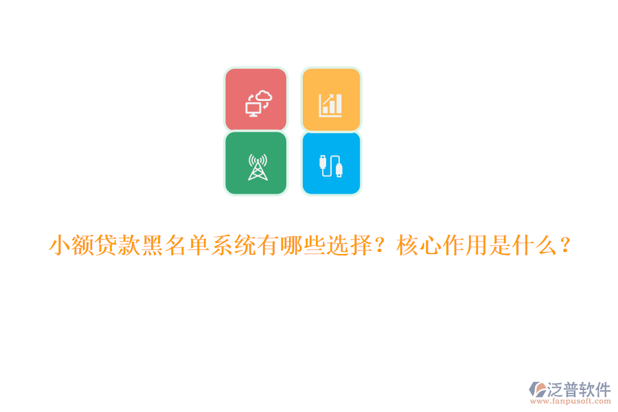 小額貸款黑名單系統(tǒng)有哪些選擇？核心作用是什么？