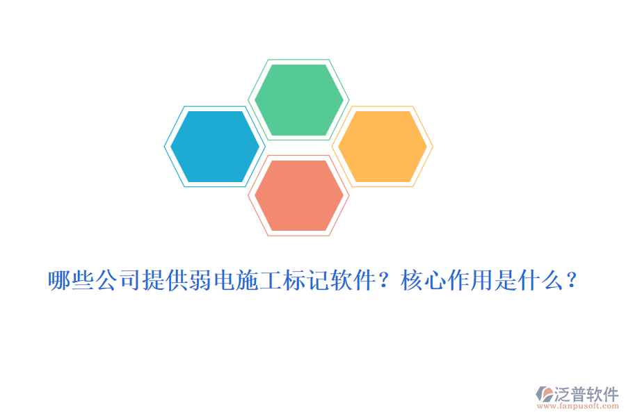 哪些公司提供弱電施工標(biāo)記軟件？核心作用是什么？