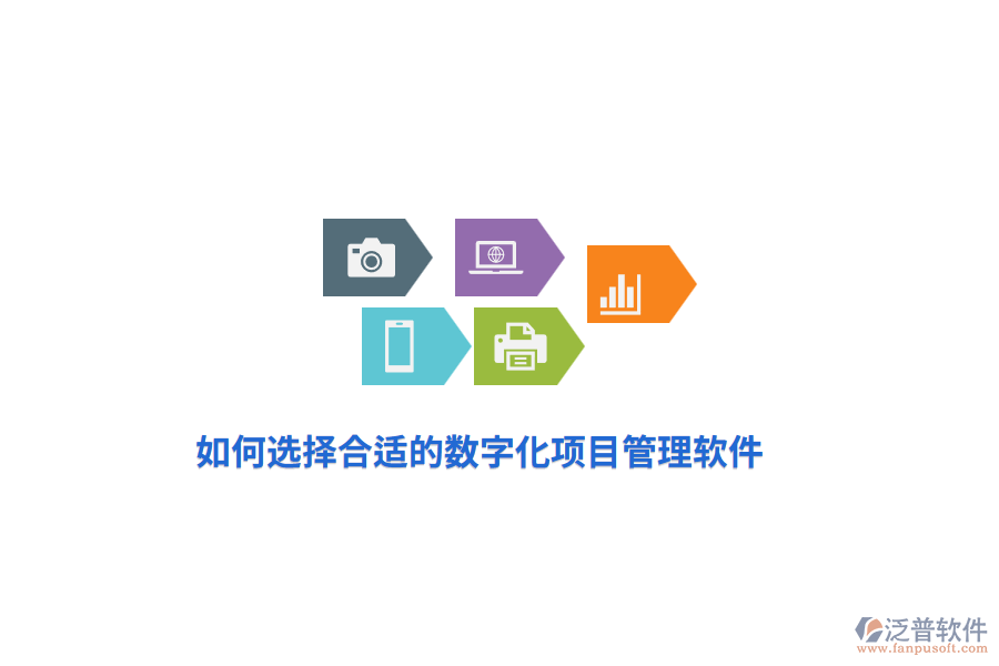 如何選擇合適的數(shù)字化項(xiàng)目管理軟件？