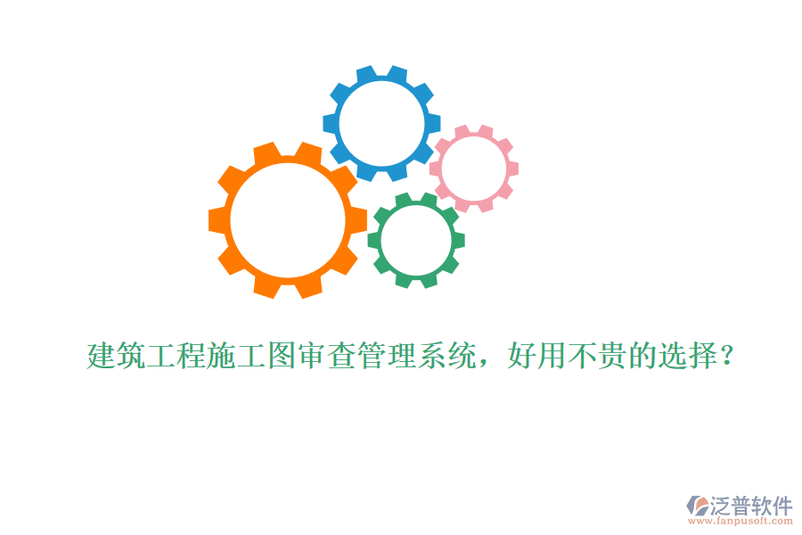 建筑工程施工圖審查管理系統(tǒng)，好用不貴的選擇？