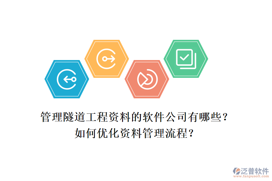 管理隧道工程資料的軟件公司有哪些？如何優(yōu)化資料管理流程？