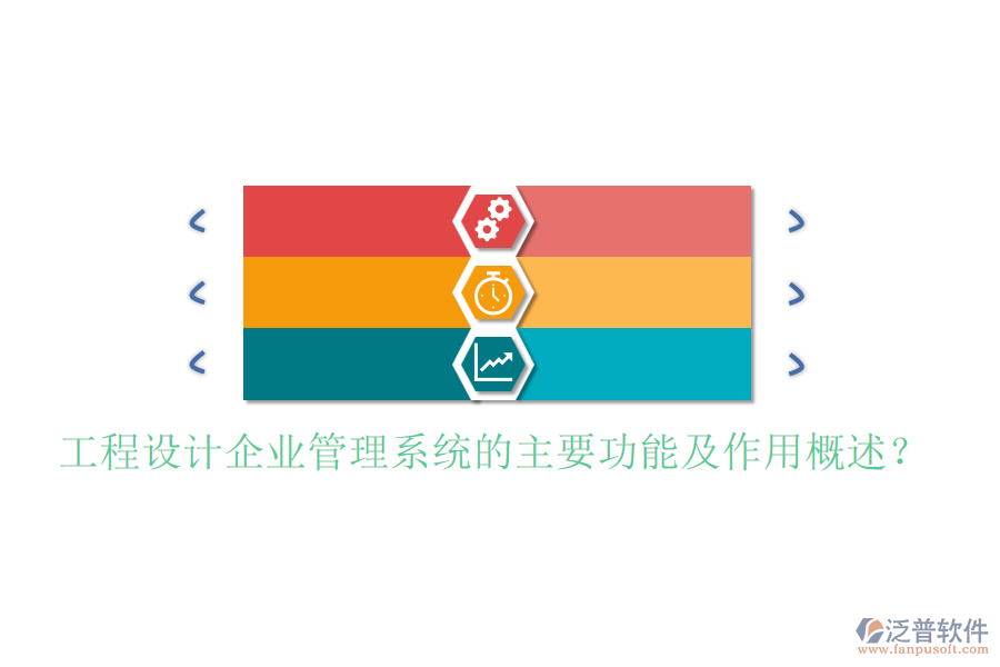 工程設(shè)計(jì)企業(yè)管理系統(tǒng)的主要功能及作用概述？