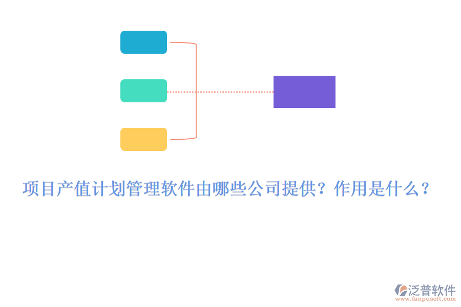項目產值計劃管理軟件由哪些公司提供？作用是什么？