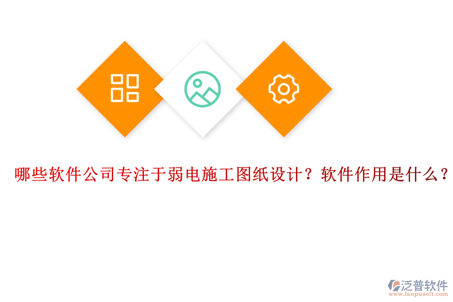 哪些軟件公司專注于弱電施工圖紙?jiān)O(shè)計(jì)？軟件作用是什么？