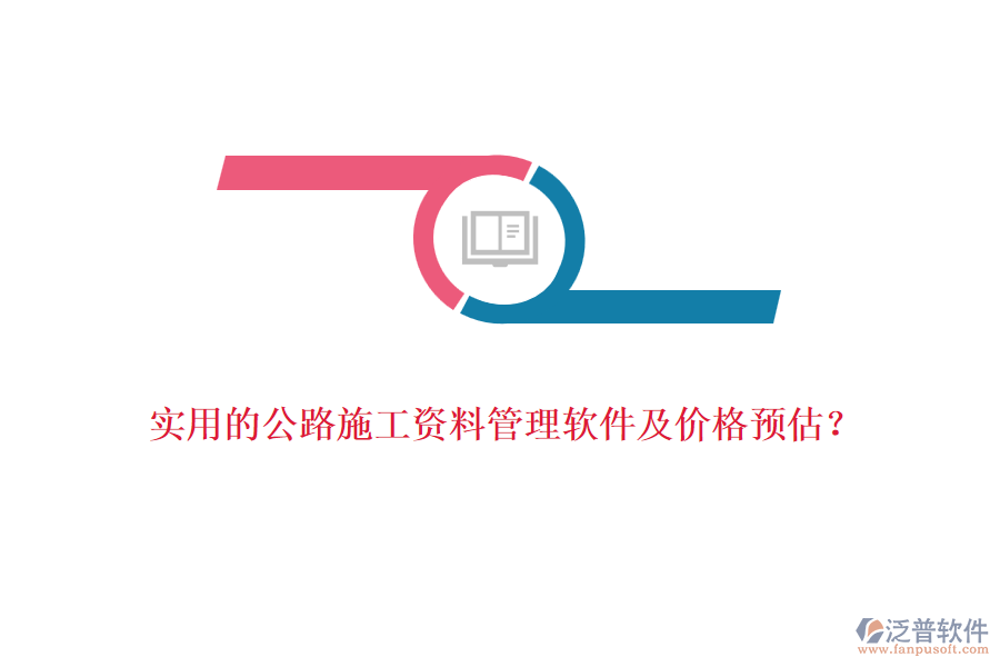 實(shí)用的公路施工資料管理軟件及價(jià)格預(yù)估？