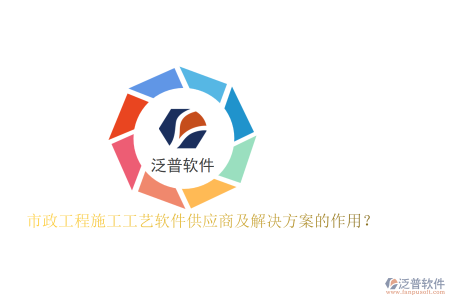 市政工程施工工藝軟件供應(yīng)商及解決方案的作用？