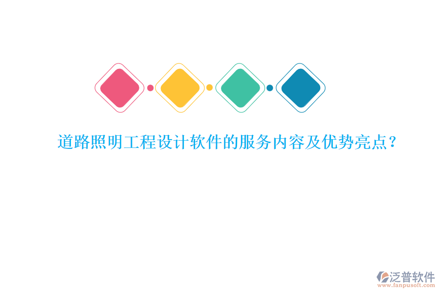 道路照明工程設(shè)計軟件的服務(wù)內(nèi)容及優(yōu)勢亮點？