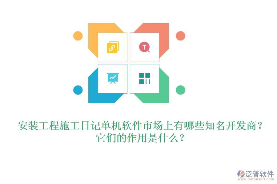 安裝工程施工日記單機軟件市場上有哪些知名開發(fā)商？它們的作用是什么？