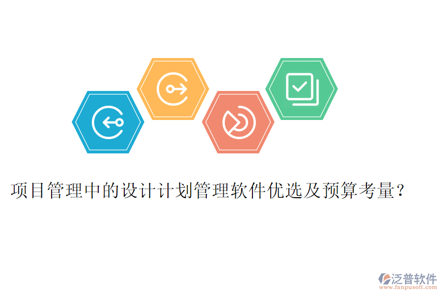項(xiàng)目管理中的設(shè)計(jì)計(jì)劃管理軟件優(yōu)選及預(yù)算考量？