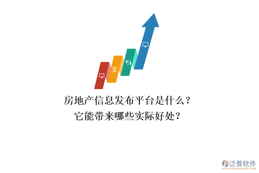 房地產(chǎn)信息發(fā)布平臺(tái)是什么？它能帶來(lái)哪些實(shí)際好處？