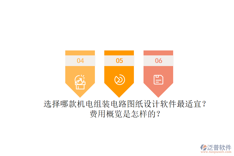 選擇哪款機(jī)電組裝電路圖紙?jiān)O(shè)計(jì)軟件最適宜？.png